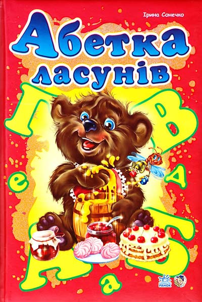 Абетка ласунів