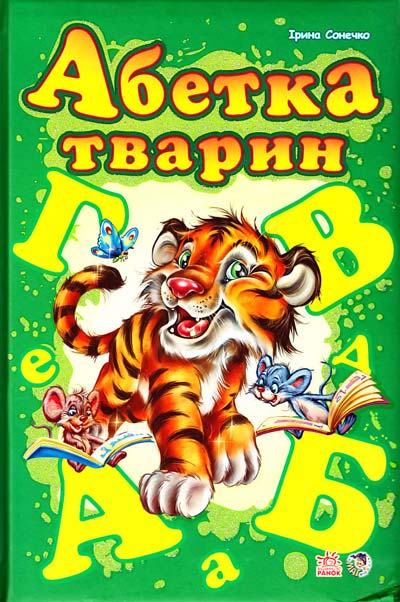 Абетка тварин