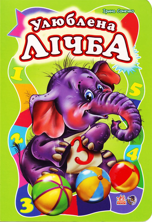 Моя перша абетка. Улюблена лічба