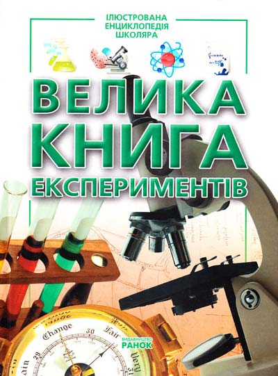 Велика книга експериментів
