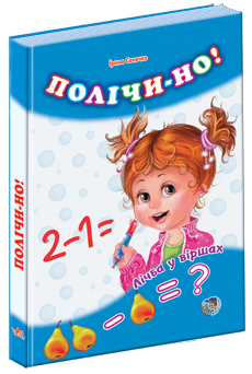 Комплект Лічба у віршах: Полічи-но, Веселі задачки, Додаємо і віднімаємо