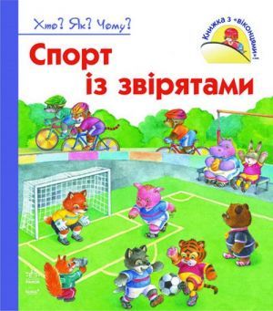 Спорт із звірятами