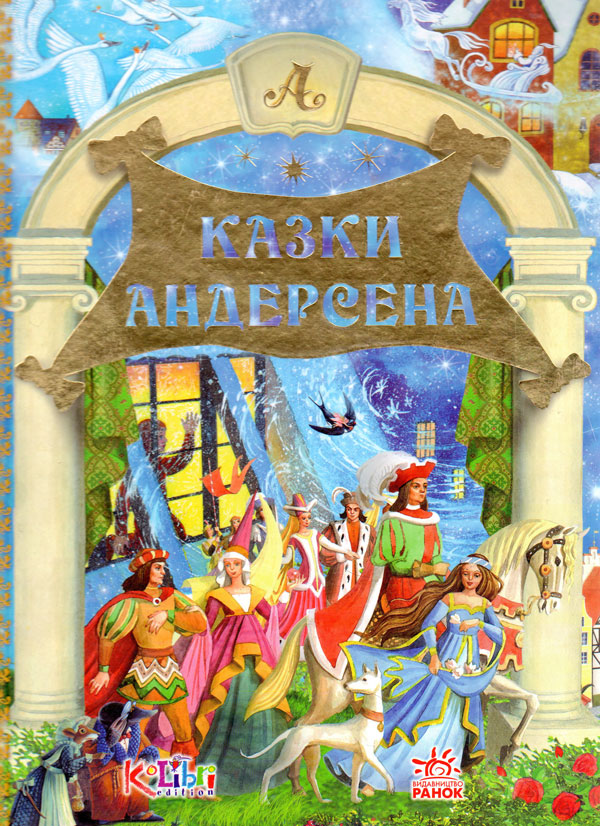 Дорогами казок: Казки Андерсена