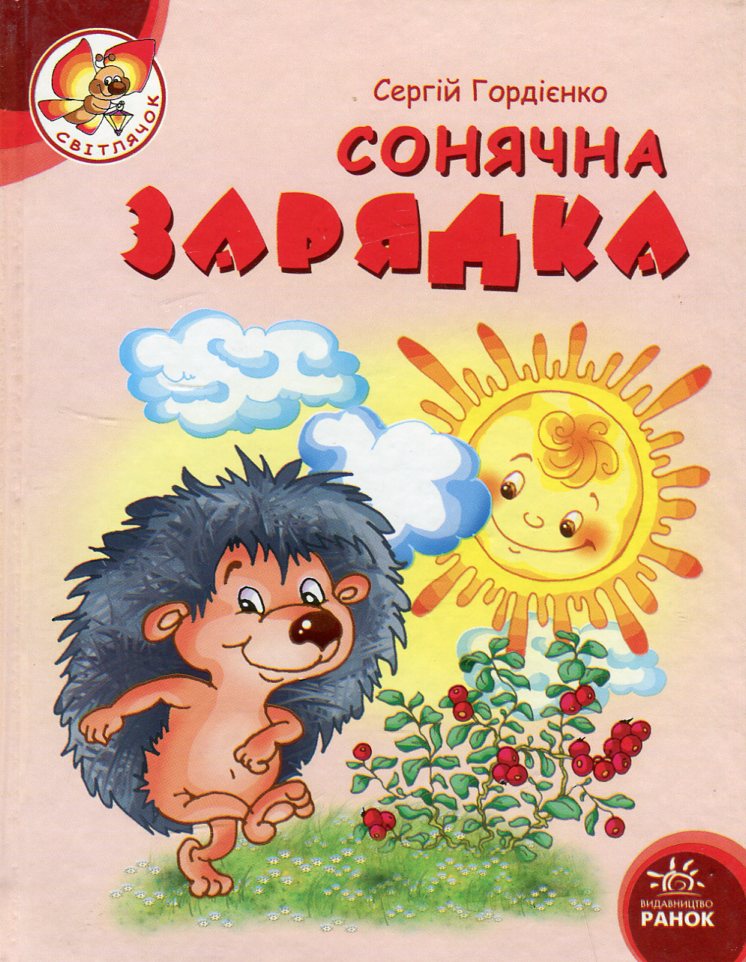 Сонячна зарядка