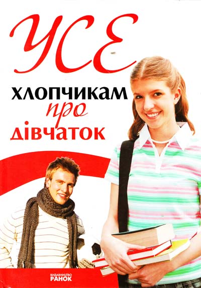 Усе хлопчикам про дівчат