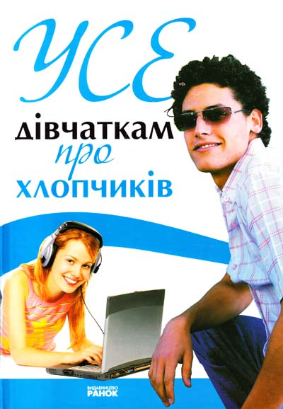 Усе дівчаткам про хлопчиків