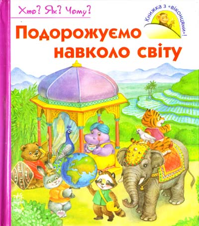 Подорожуємо навколо світу