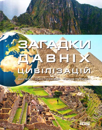 Загадки давніх цивілізацій