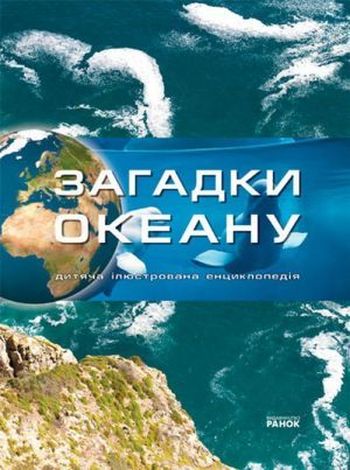 Загадки океану