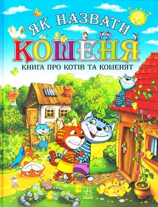 Книга про котів та кошенят: Як назвати кошеня