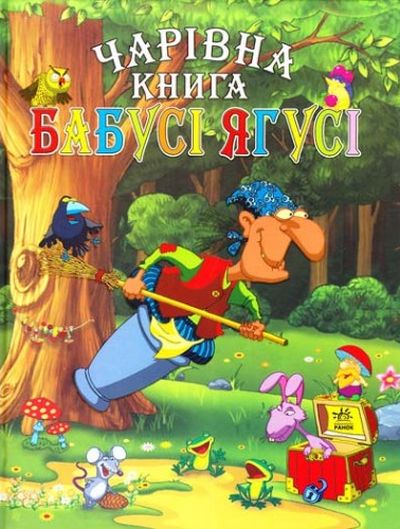 Чарівна книга Бабусі Ягусі