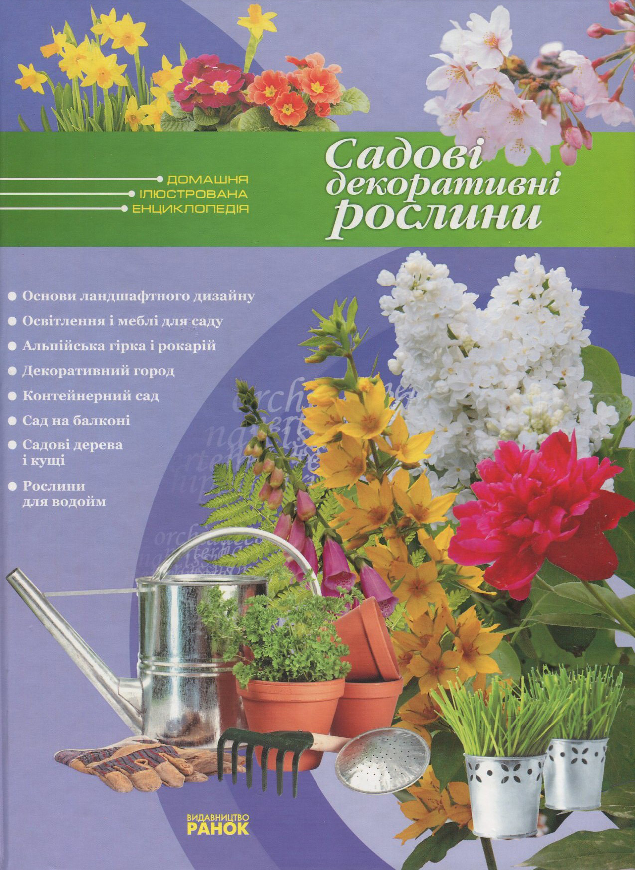 Садові декоративні рослини