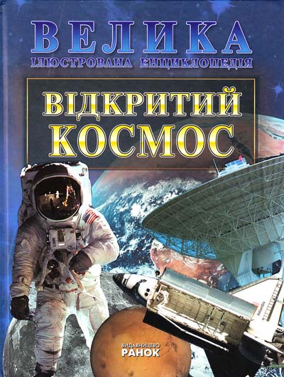 Відкритий космос