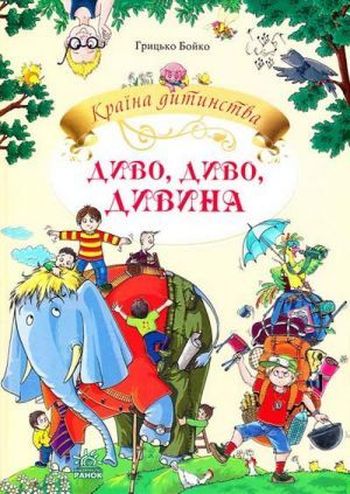 Диво, диво, дивина