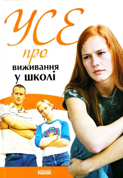 Усе про виживання у школі