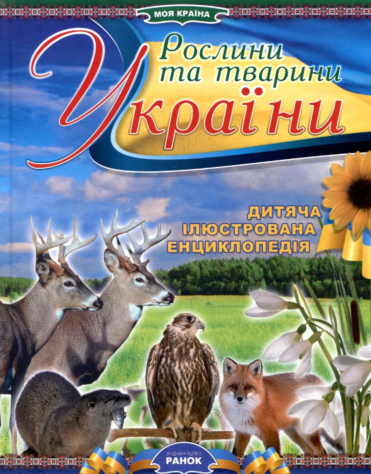 Рослини та тварини України