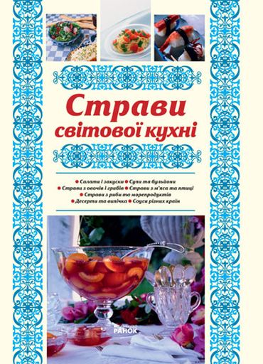 Страви світової кухні