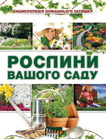 Рослини вашого саду