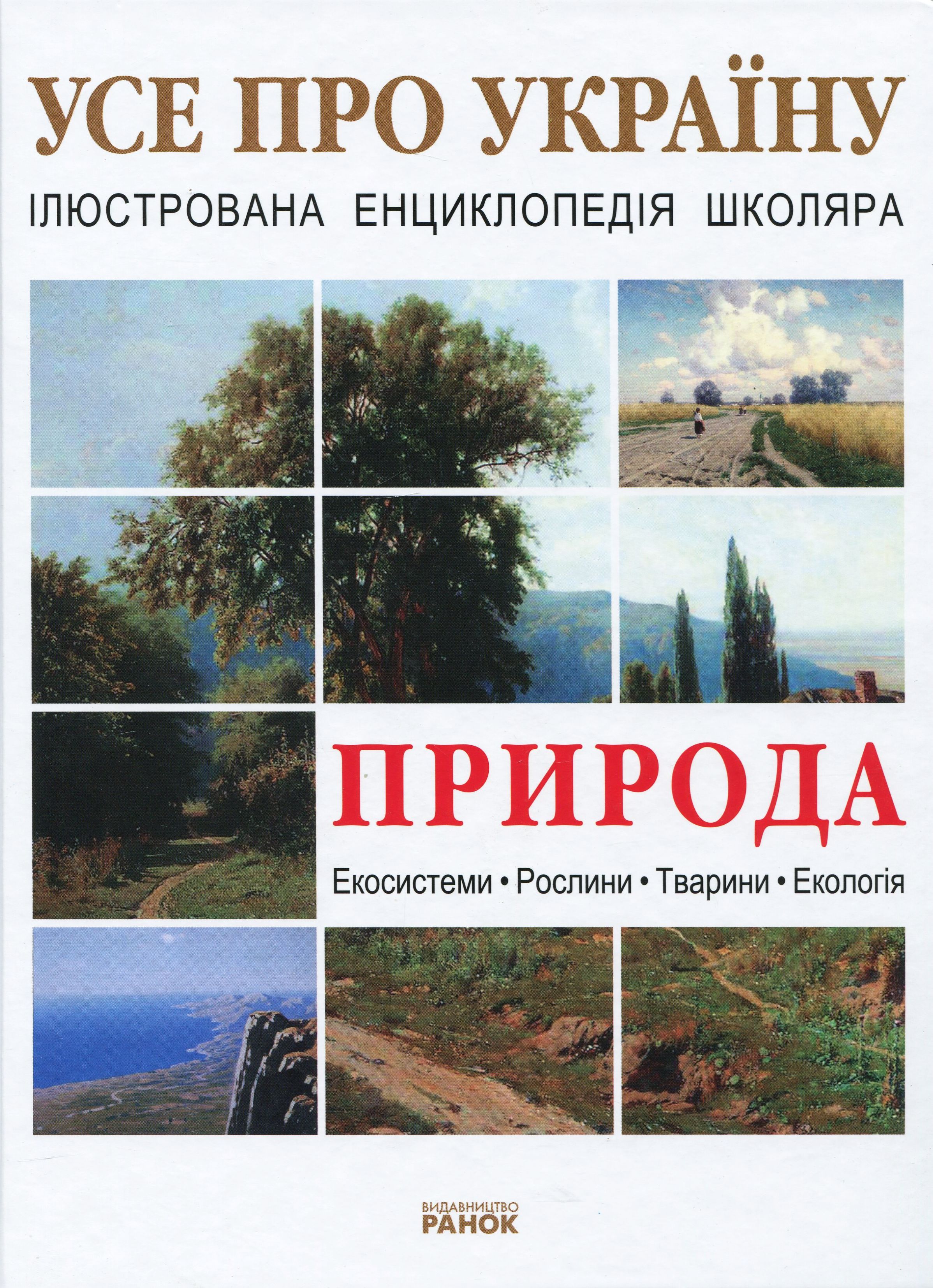 Природа України