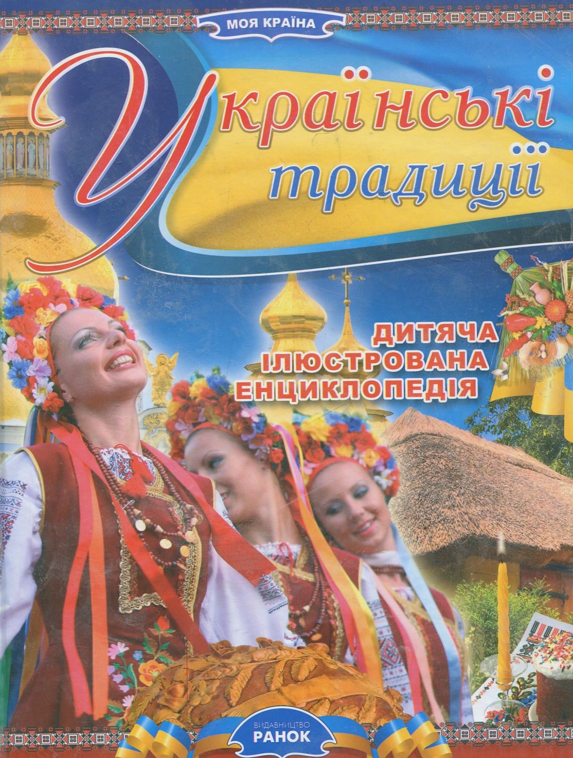 Українські традиції