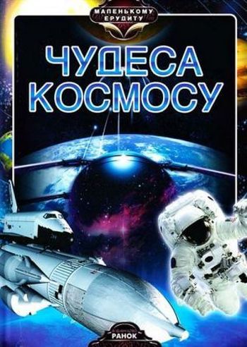 Чудеса космосу