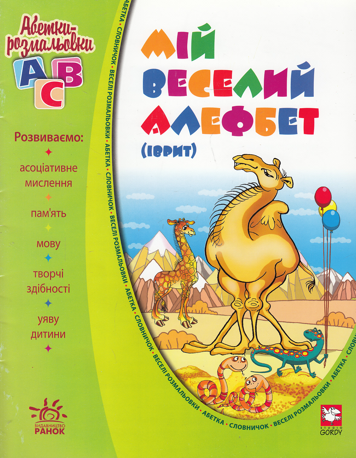 Мій веселий алефбет. Іврит