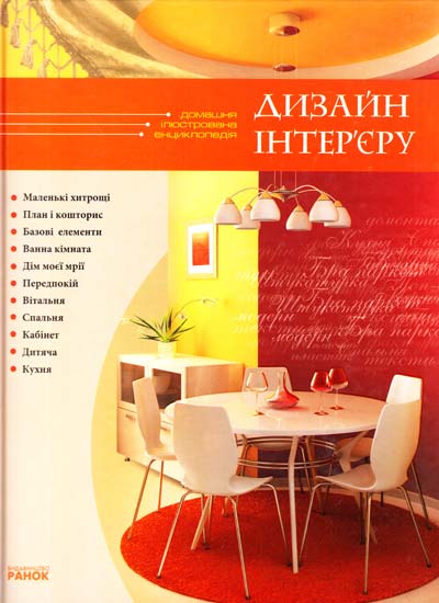 Дизайн інтер’єру