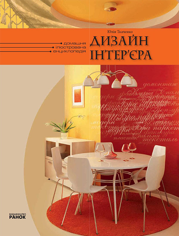 Дизайн інтер'єра