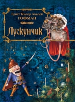 Лускунчик (+ DVD-ROM)