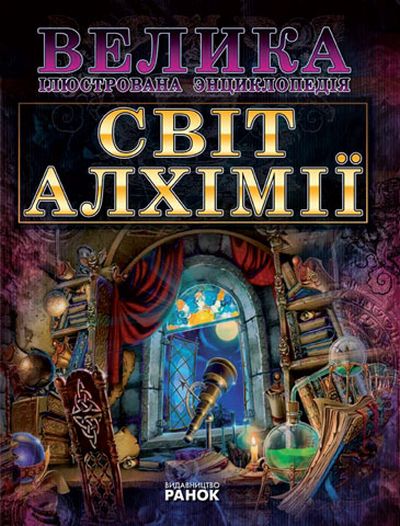 Світ алхімії