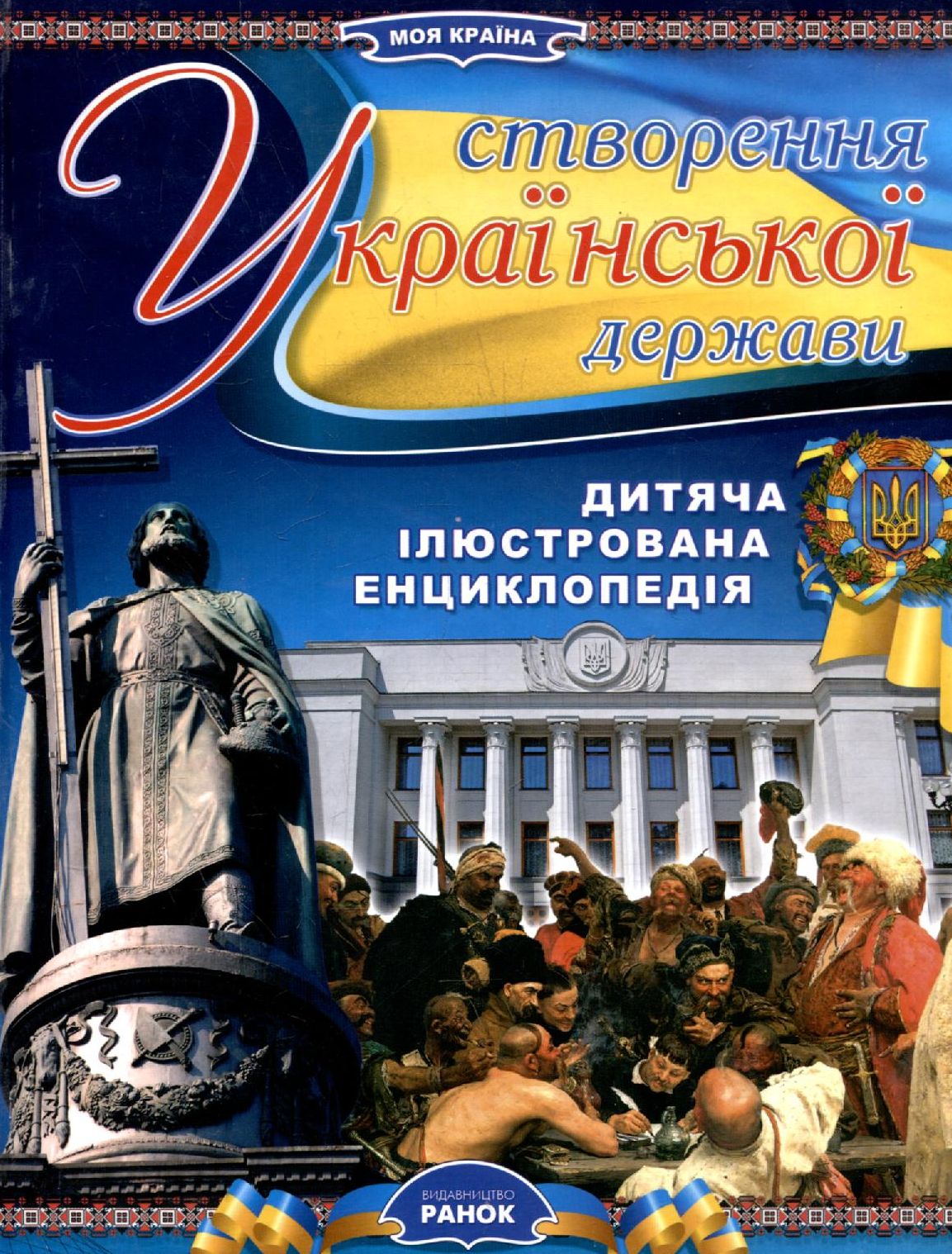 Створення Української держави