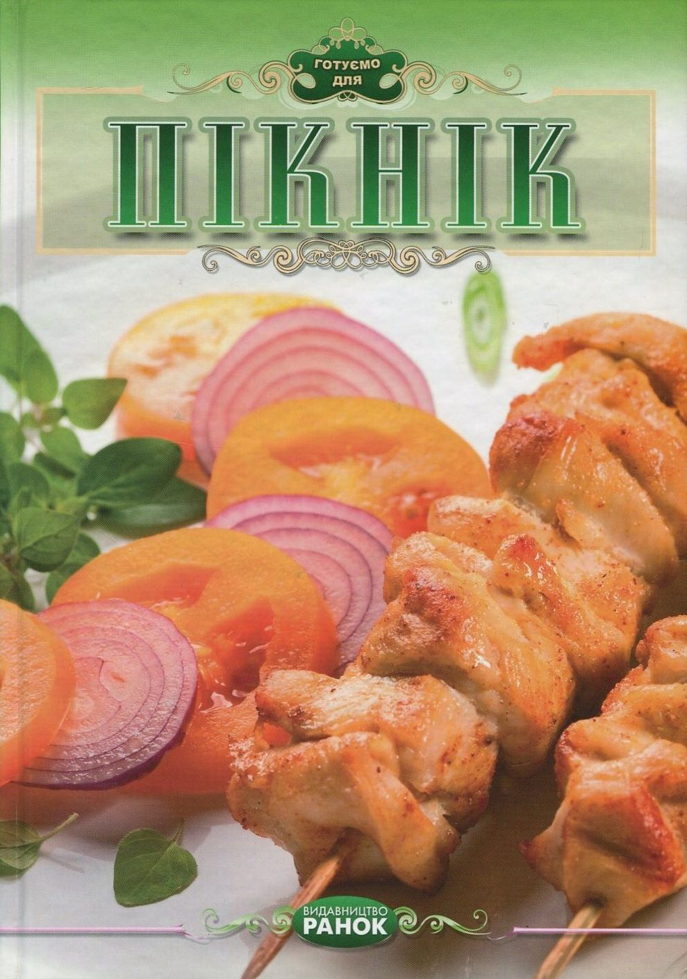 Готуємо для пікніка