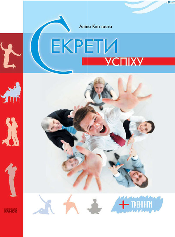 Секрет успіху