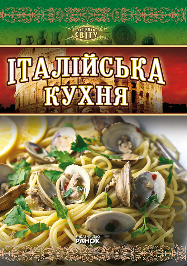 Італійська кухня