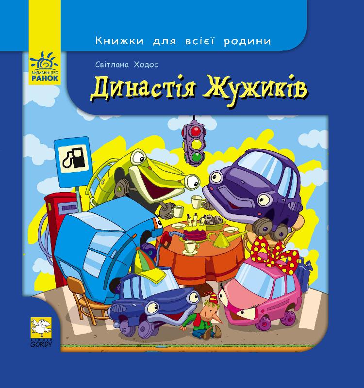 Династія жужиків