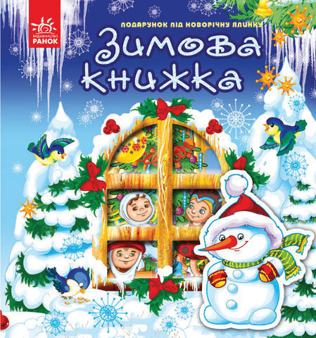 Новий рік. Зимова книжка