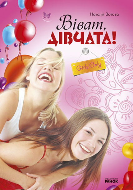 Енциклопедія для дівчат. Віват, дівчата!