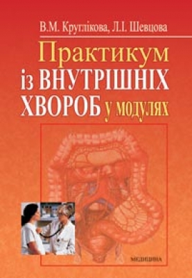 Практикум із внутрішніх хвороб у модулях