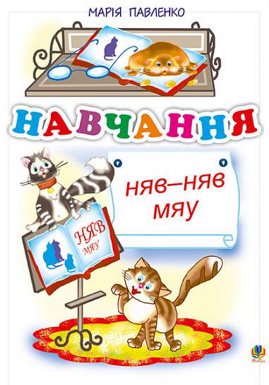 Навчання. Няв-няв-мяу