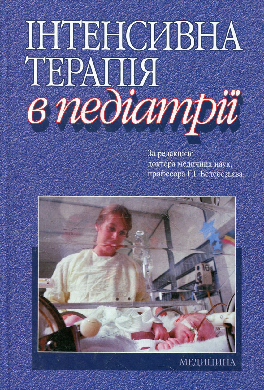 Інтенсивна терапія в педіатрії