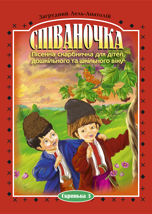 Співаночка. Пісенна скарбничка для дітей дошкільного та шкільного віку. Скринька 3