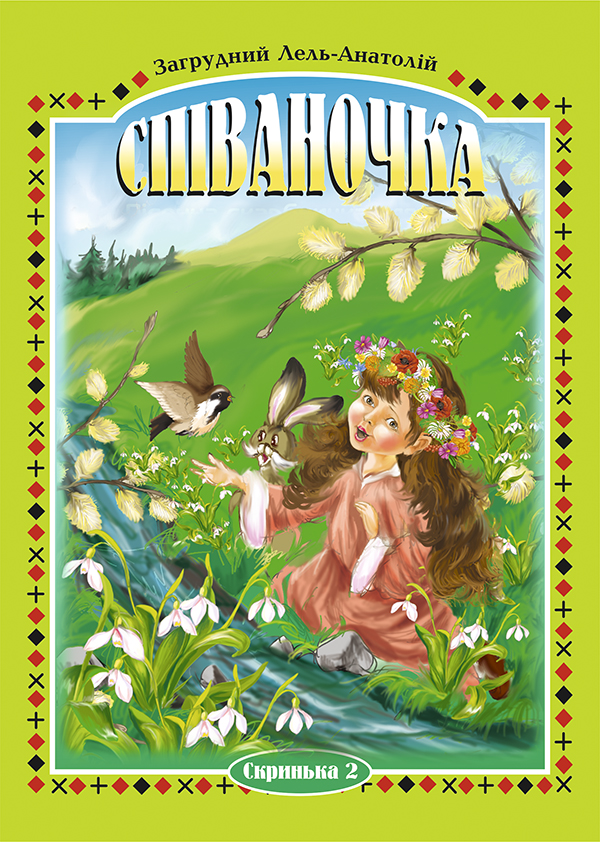 Співаночка. Пісенна скарбничка для дітей дошкільного та шкільного віку. Скринька 2