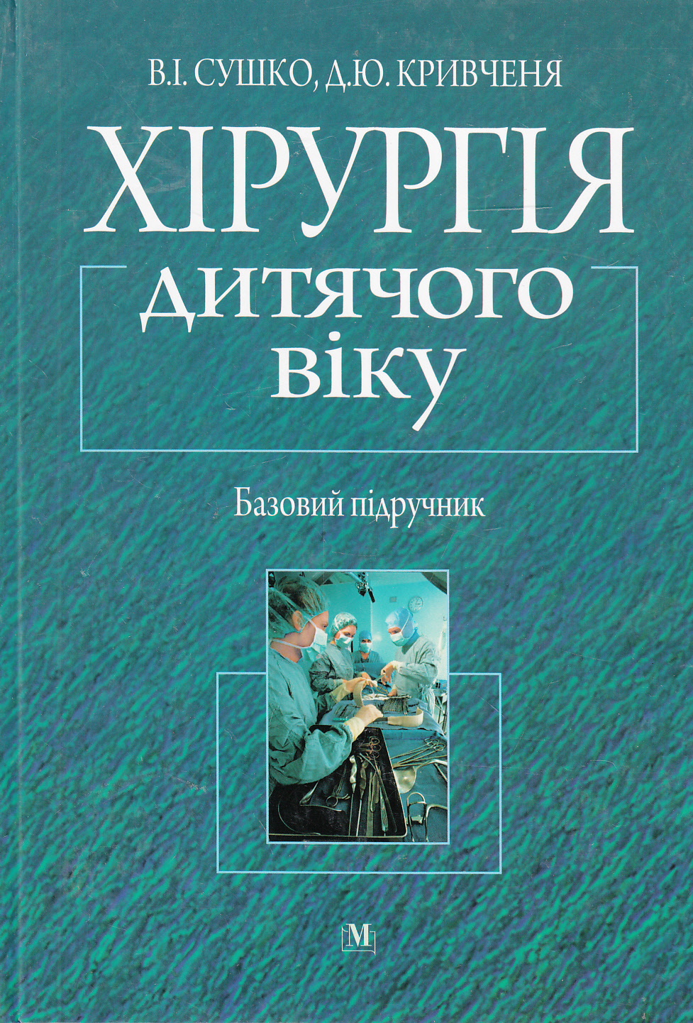 Хірургія дитячого віку. Базовий підручник