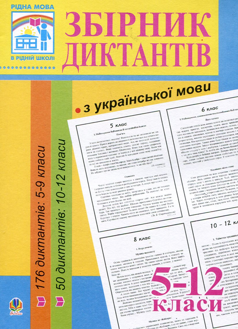 Збірник диктантів з української мови. 5-12 класи