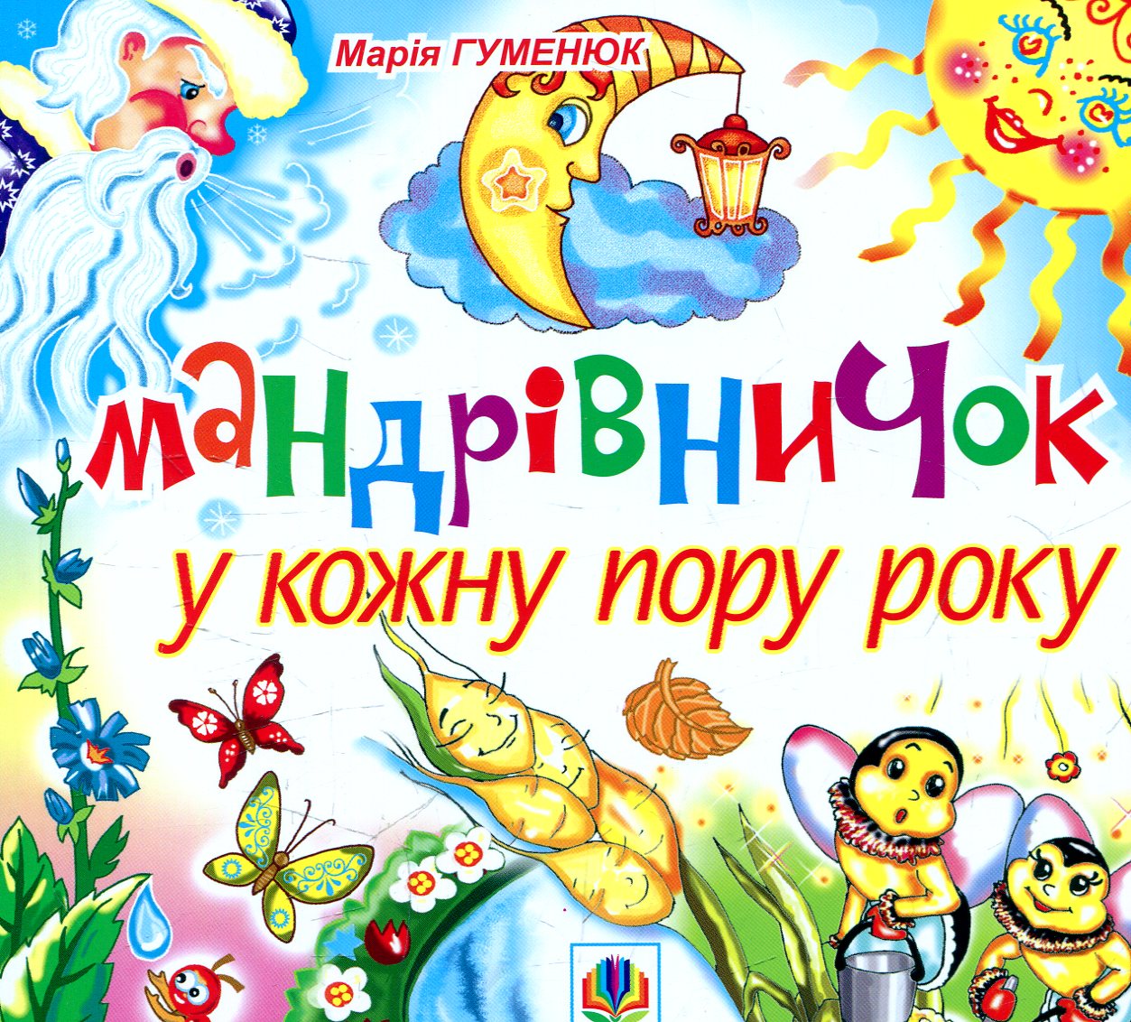 Мандрівничок у кожну пору року