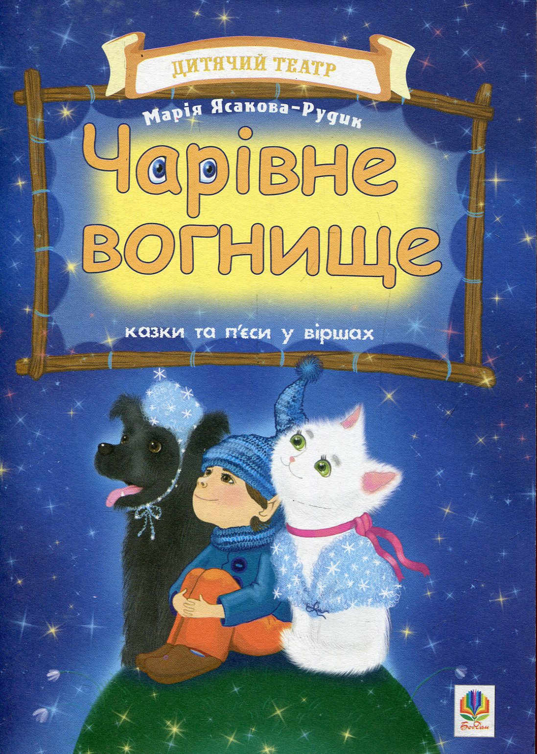 Чарівне вогнище. Казки та п’єси у віршах