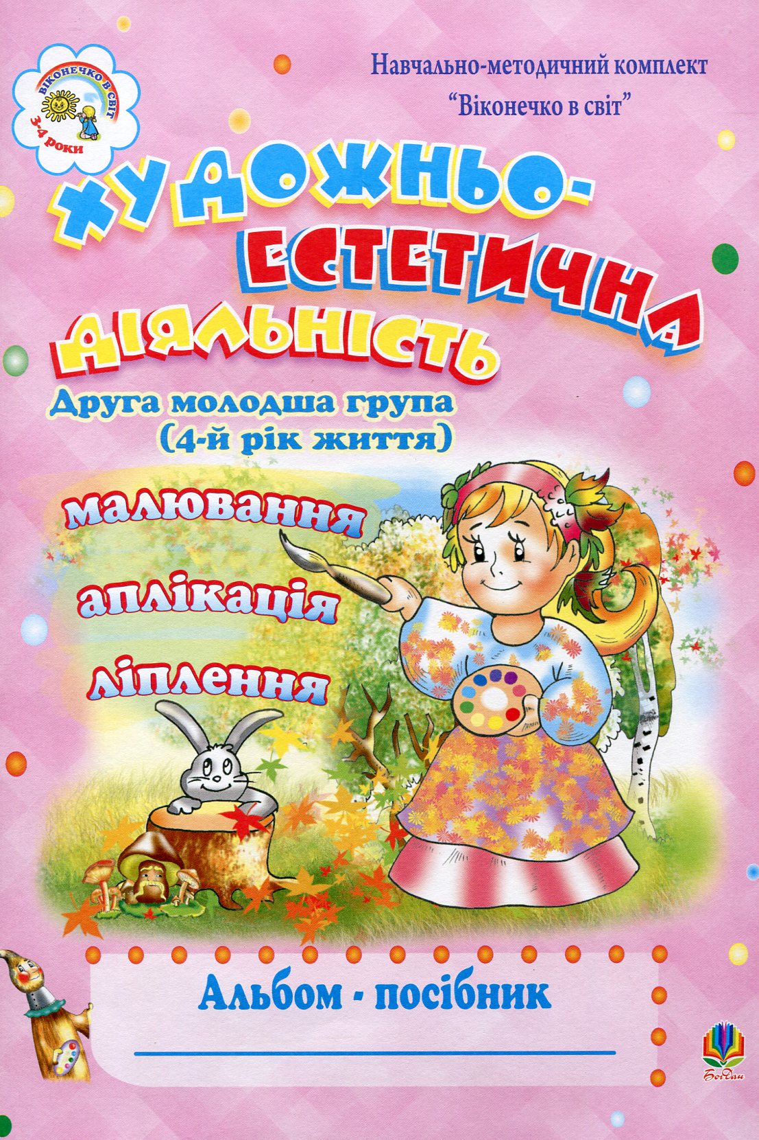 Художньо-естетична діяльність (малювання, ліплення, аплікація): Альбом-посібник. Друга молодша група (4-й рік життя)