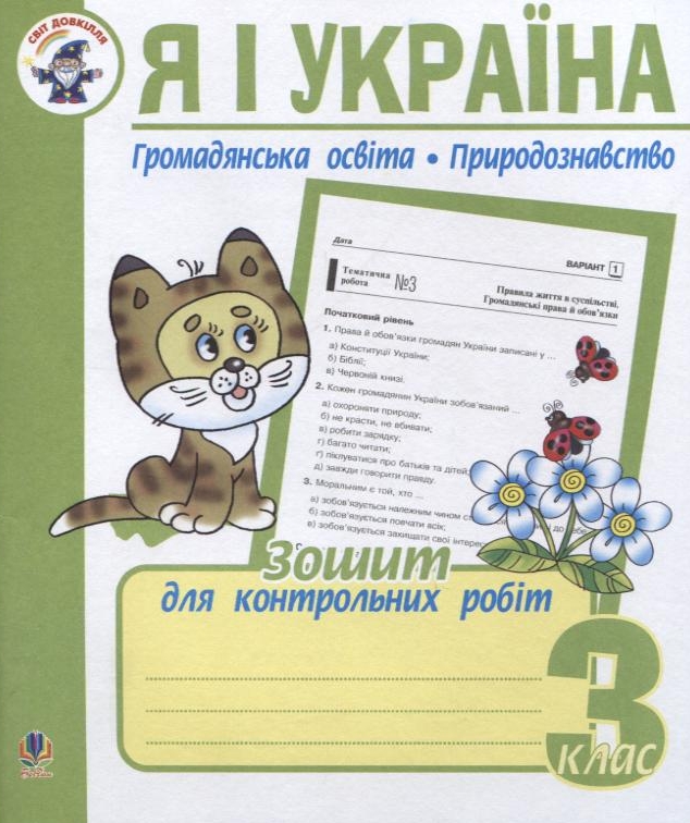 Я і Україна. Громадянська освіта. Природознавство. Зошит для контрольних робіт. 3 клас