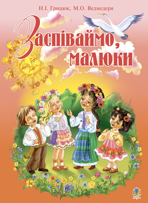 Заспіваймо, малюки. Збірник пісень для дітей молодшого шкільного віку