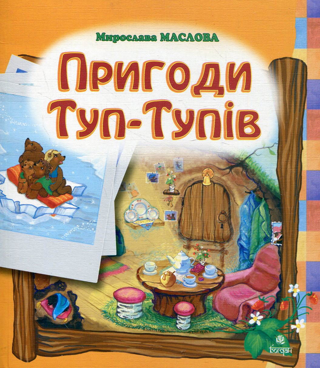 Пригоди Туп-Тупів